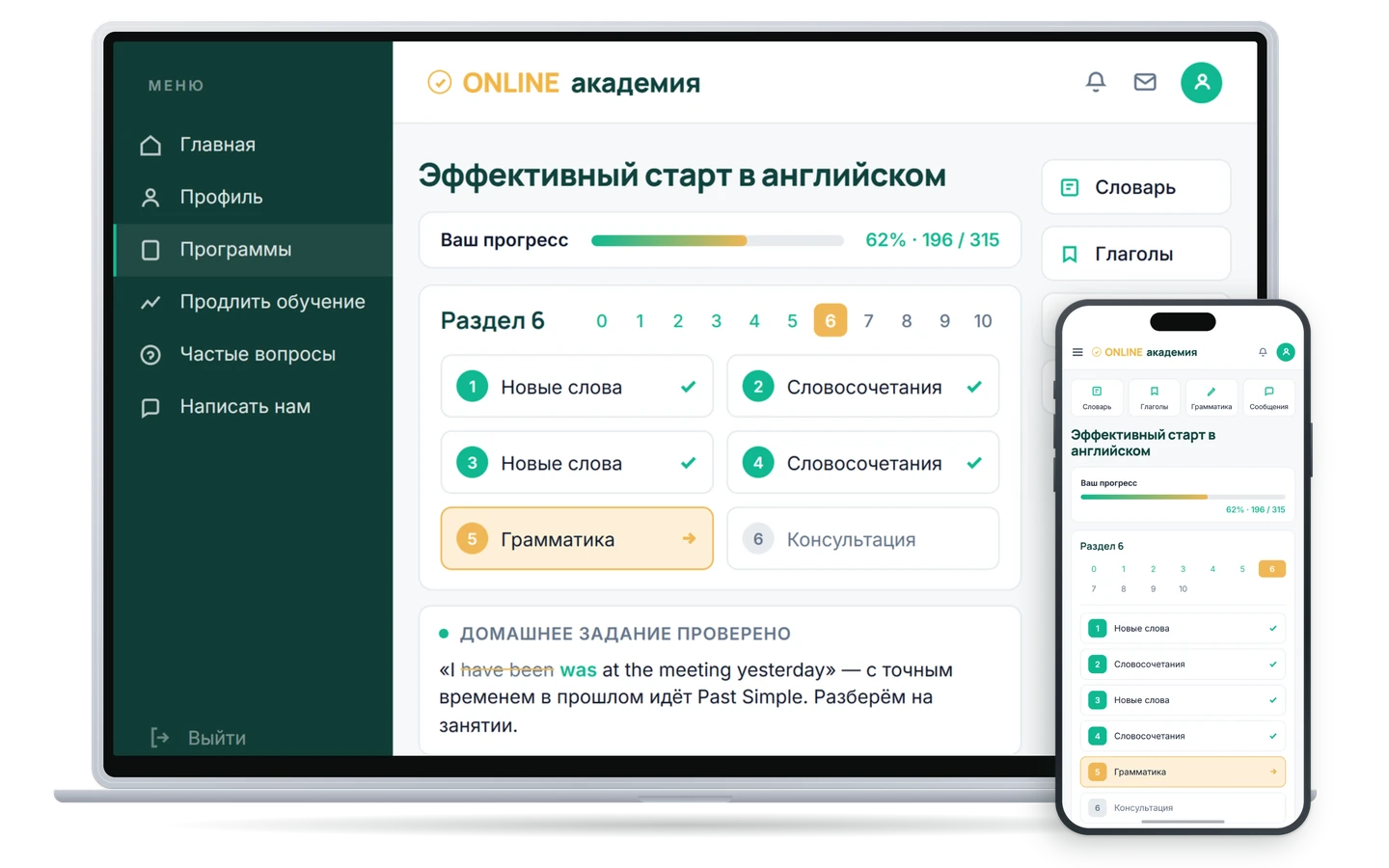 Личный кабинет на экране ноутбука и на телефоне: полоса прогресса, список заданий раздела с отметками о пройденном, следующее задание выделено, ниже — разбор проверенной самостоятельной работы.